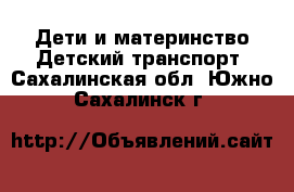 Дети и материнство Детский транспорт. Сахалинская обл.,Южно-Сахалинск г.